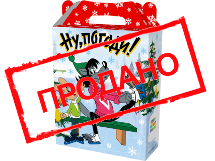 Подарок "Ну,погоди!" 