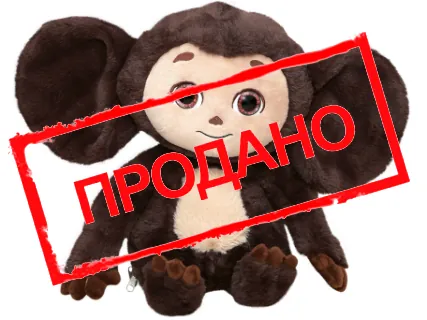 Чебурашка большой