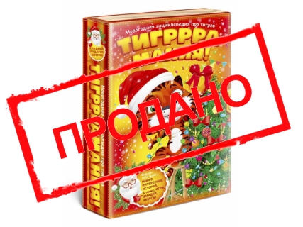 Энциклопедия про тигров