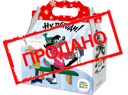 Ларец "Ну, погоди!"