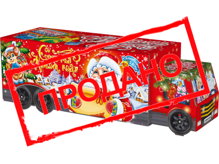 Фура "Новогодняя доставка"  с анимацией 