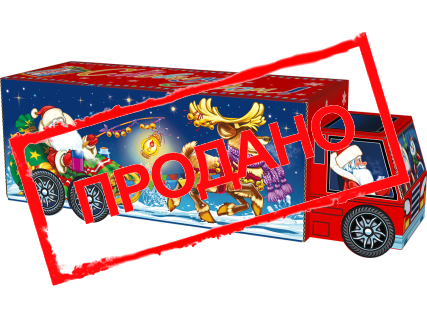 Фура "Праздничный путь" с анимацией