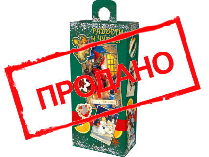 Сюрприз большой "Ностальгия"  