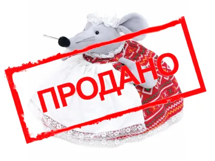 Мягкая игрушка «Мышка-хозяюшка»