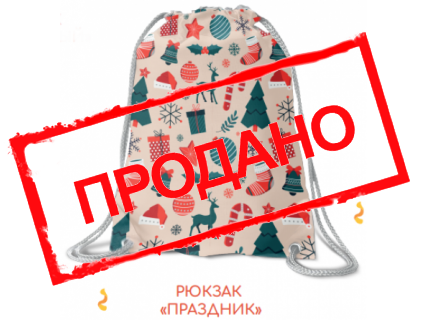 Рюкзак "Праздничный"