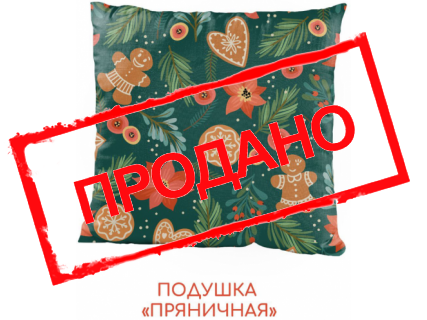 Подушка "Праздничная"