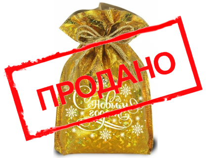 Мешочек "Золотой"