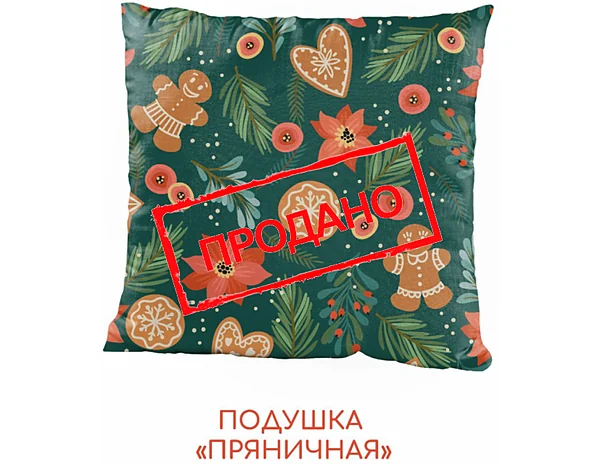 Подушка "Праздничная"